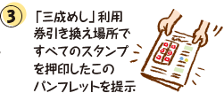 ③「三成めし」利用券引き換え場所ですべてのスタンプを押印したこのパンフレットを提示