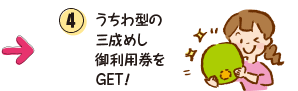 ④うちわ型の三成めし御利用券をGET！