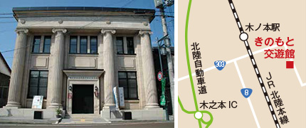 長浜市 きのもと交遊館