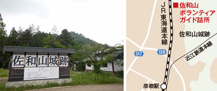 彦根市 佐和山ボランティアガイド詰所