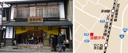 彦根市 ひこね街の駅 治部少丸