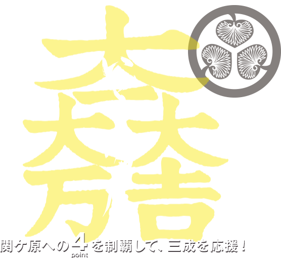 いざ！関ケ原 関ケ原への4pointを制覇して、三成を応援！