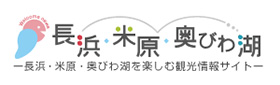 長浜・米原・奥びわ湖　-長浜・米原・奥びわ湖を楽しむ観光情報サイト-