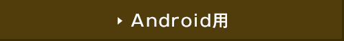 Android用