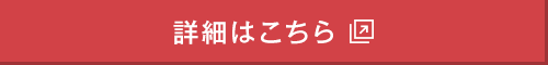 詳細はこちら