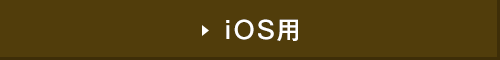 iOS用