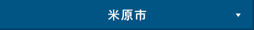 米原市
