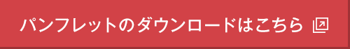 パンフレットのダウンロードはこちら