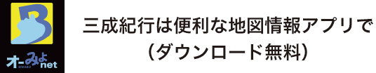 三成紀行は便利な地図情報アプリで（ダウンロード無料）