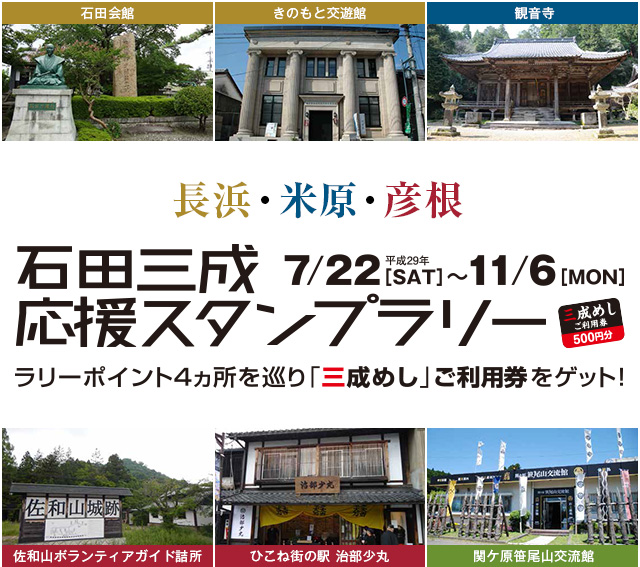 長浜・米原・彦根 石田三成応援スタンプラリー ラリーポイント4カ所を巡り「三成めし」ご利用券をゲット！