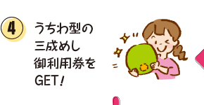 ③「三成めし」利用券引き換え場所ですべてのスタンプを押印したこのパンフレットを提示