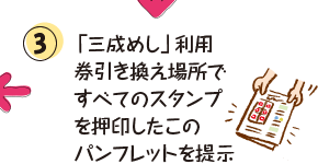④うちわ型の三成めし御利用券をGET！