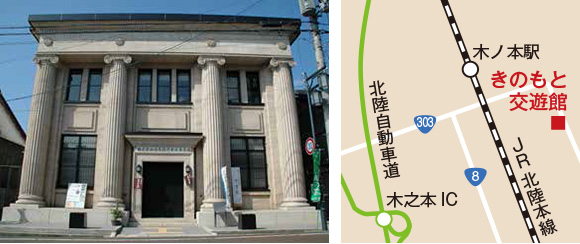 長浜市 きのもと交遊館