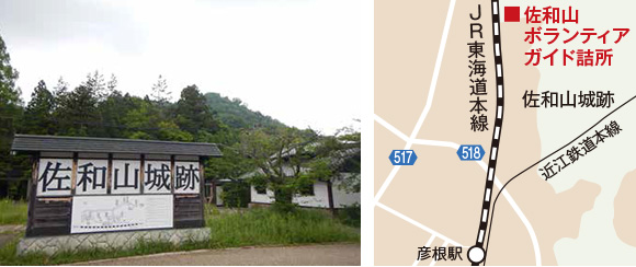 彦根市 佐和山ボランティアガイド詰所