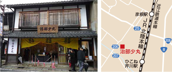 彦根市 ひこね街の駅 治部少丸