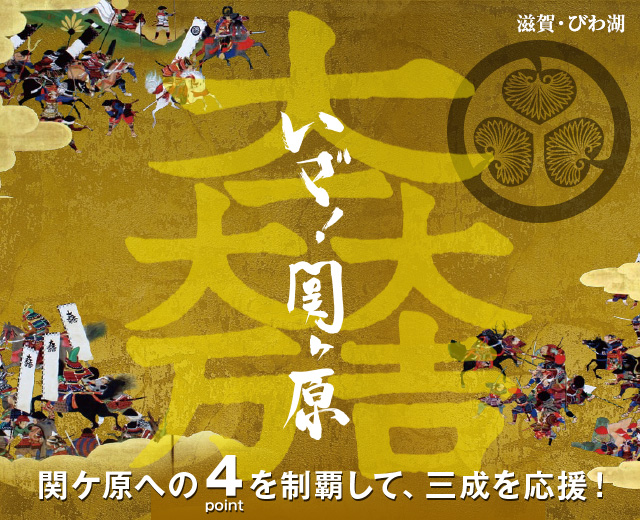 いざ！関ケ原 関ケ原への4pointを制覇して、三成を応援！