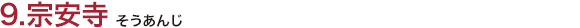 9.宗安寺（そうあんじ）