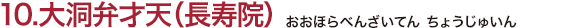 10.大洞弁才天（長寿院）（おおほらべんざいてん ちょうじゅいん）