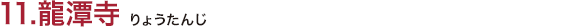 11.龍潭寺（りょうたんじ）