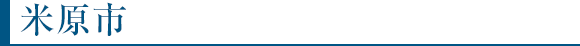 米原市