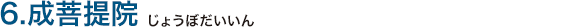 6.成菩提院（じょうぼだいいん）
