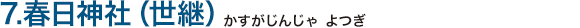 7.春日神社（世継）（かすがじんじゃ よつぎ）