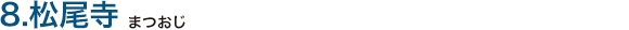 8.松尾寺（まつおじ）