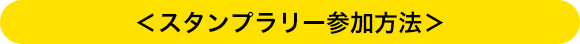 ＜スタンプラリー参加方法＞