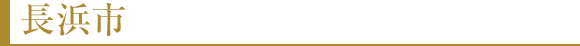 長浜市