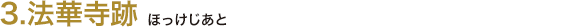 3.法華寺跡（ほっけじあと）