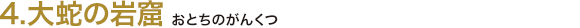 4.大蛇の岩窟（おとちのがんくつ）
