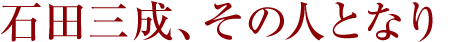 石田三成、その人となり
