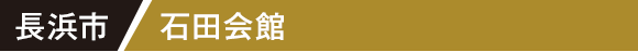 長浜市 石田会館