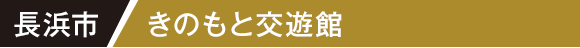 長浜市 きのもと交遊館