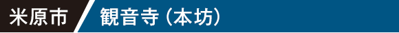 米原市 観音寺（本坊）