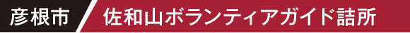 彦根市 佐和山ボランティアガイド詰所