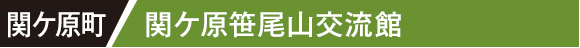 関ケ原 関ケ原笹尾山交流館