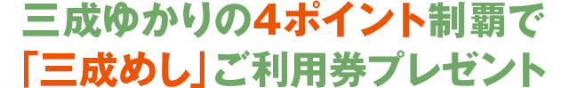 三成ゆかりの4ポイント制覇で「三成めし」ご利用券プレゼント