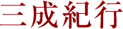 三成紀行