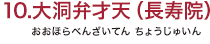 10.大洞弁才天（長寿院）（おおほらべんざいてん ちょうじゅいん）