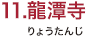 11.龍潭寺（りょうたんじ）