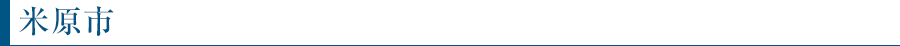米原市