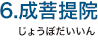 6.成菩提院（じょうぼだいいん）