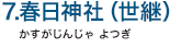 7.春日神社（世継）（かすがじんじゃ よつぎ）