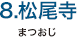 8.松尾寺（まつおじ）