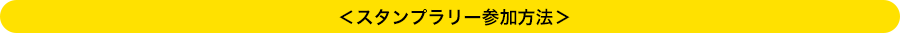 ＜スタンプラリー参加方法＞