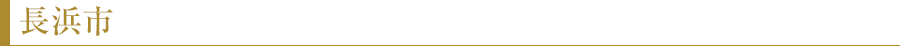 長浜市