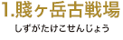 1.賤ヶ岳古戦場（しずがたけこせんじょう）