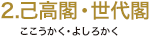 2.己高閣・世代閣（ここうかく・よしろかく）
