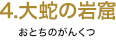 4.大蛇の岩窟（おとちのがんくつ）